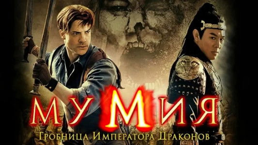 The Mummy: Tomb of the Dragon Emperor