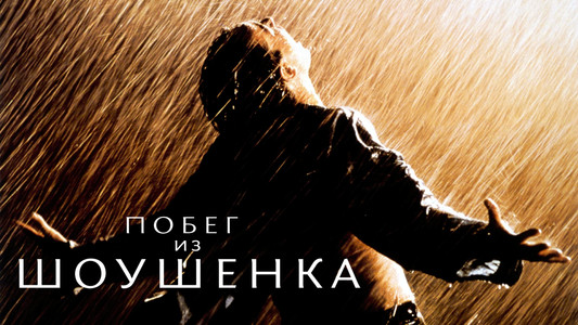 The Shawshank Redemption
