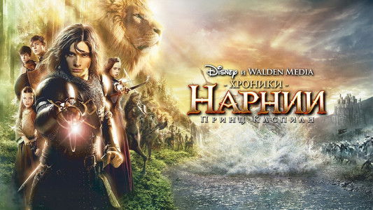 The Chronicles of Narnia: Prince Caspian