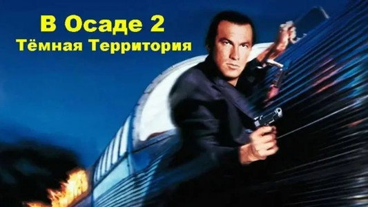 Under Siege 2: Dark Territory