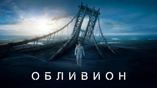 Oblivion