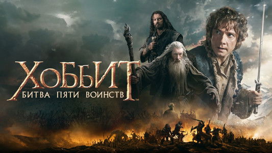 The Hobbit: The Battle of the Five Armies