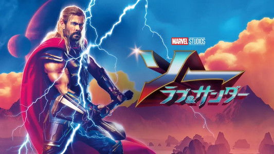 Thor: Love and Thunder