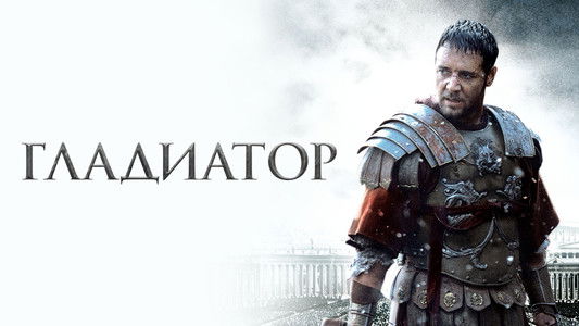 Gladiator