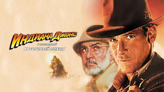 Indiana Jones and the Last Crusade