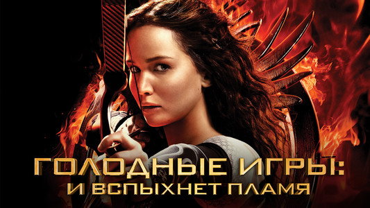 The Hunger Games: Catching Fire