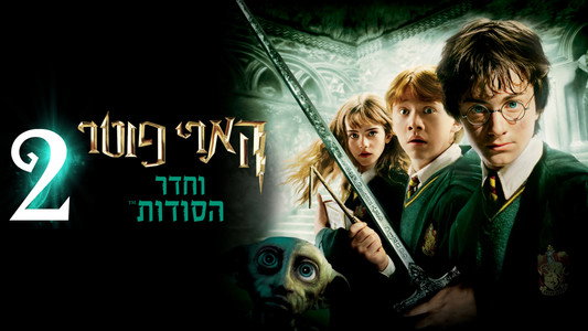 Harry Potter and the Chamber of Secrets