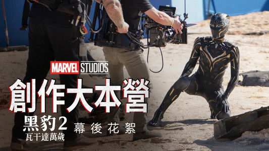 Marvel Studios Assembled: The Making of Black Panther: Wakanda Forever