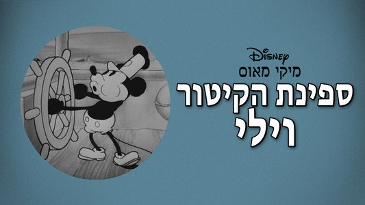 Steamboat Willie