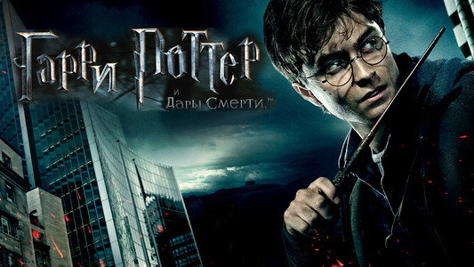Harry Potter and the Deathly Hallows: Part 1