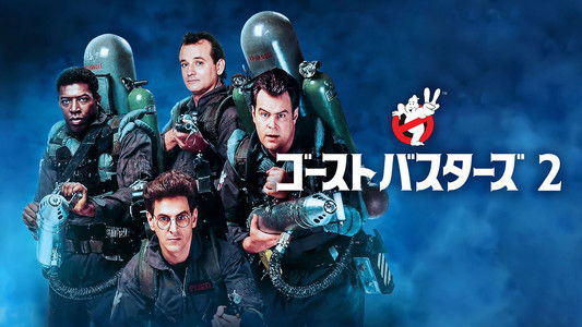 Ghostbusters II