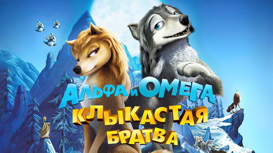 Alpha and Omega