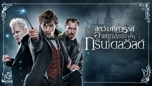 Fantastic Beasts: The Crimes of Grindelwald