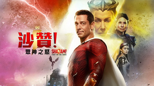 Shazam! Fury of the Gods