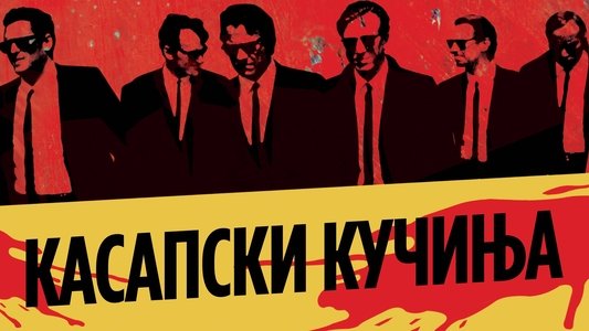Reservoir Dogs