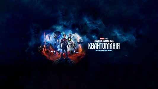 Ant-Man and the Wasp: Quantumania