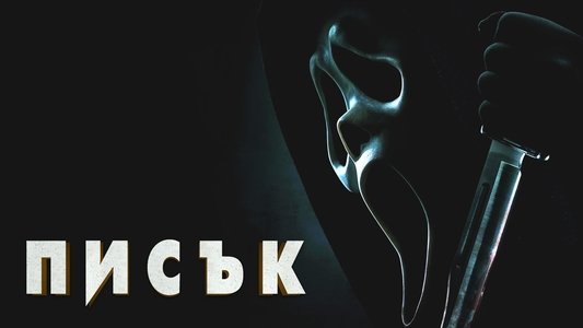 Scream