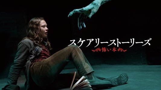 Scary Stories to Tell in the Dark