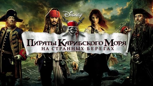 Pirates of the Caribbean: On Stranger Tides