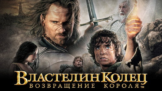 The Lord of the Rings: The Return of the King