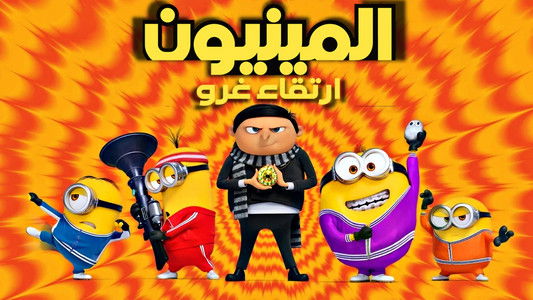 Minions: The Rise of Gru