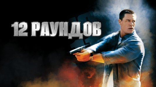 12 Rounds
