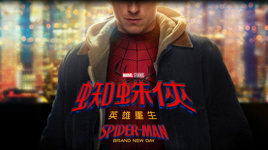 Spider-Man: Brand New Day