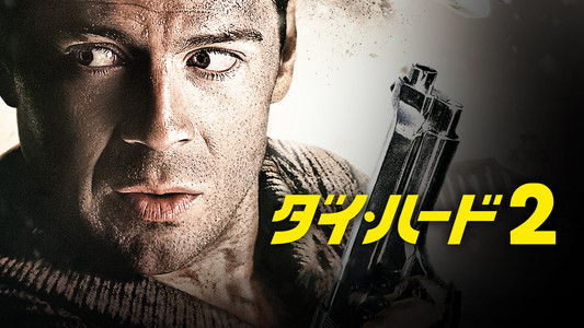 Die Hard 2