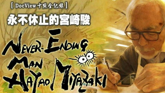 Never-Ending Man: Hayao Miyazaki