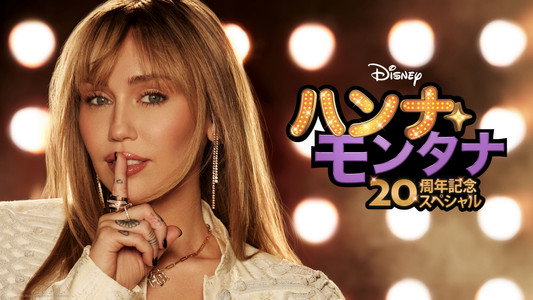 Hannah Montana 20th Anniversary Special