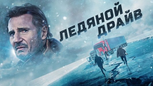 The Ice Road
