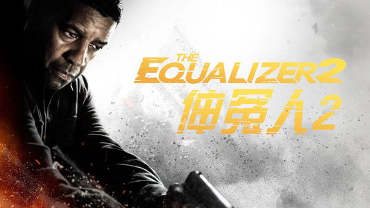 The Equalizer 2