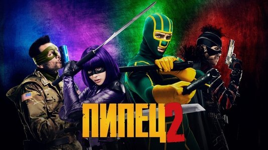 Kick-Ass 2