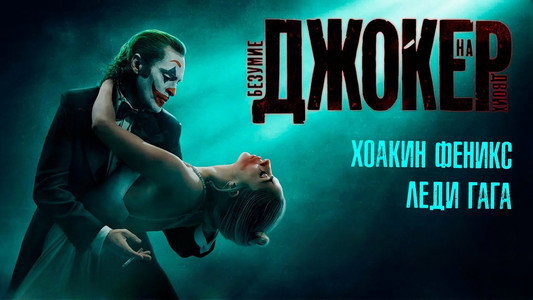 Joker: Folie à Deux