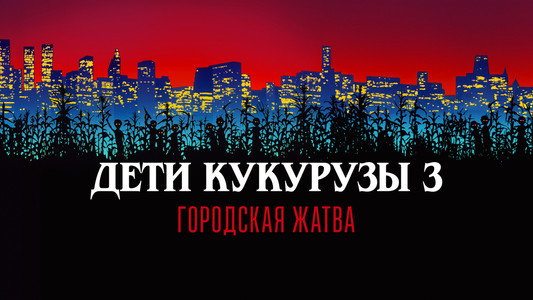 Children of the Corn III: Urban Harvest