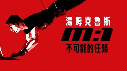 Mission: Impossible