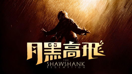 The Shawshank Redemption