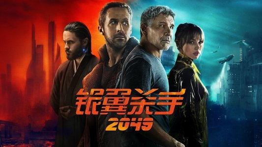 Blade Runner 2049