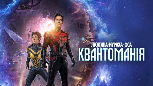 Ant-Man and the Wasp: Quantumania