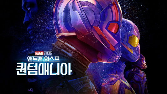 Ant-Man and the Wasp: Quantumania