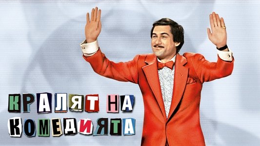 The King of Comedy