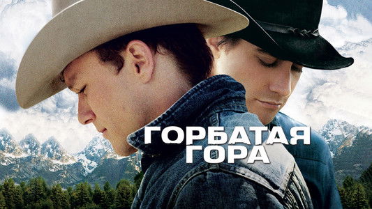 Brokeback Mountain