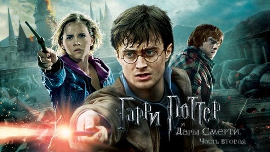 Harry Potter and the Deathly Hallows: Part 2