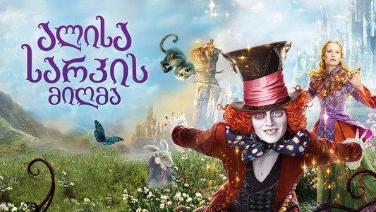 Alice Through the Looking Glass