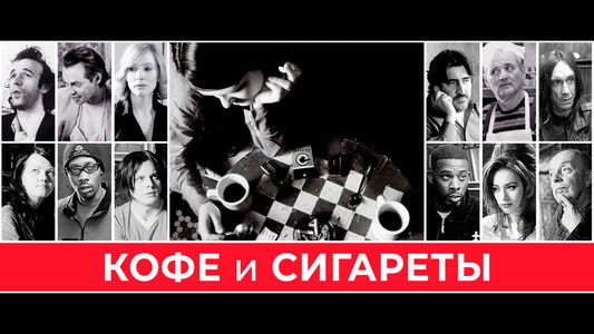 Coffee and Cigarettes