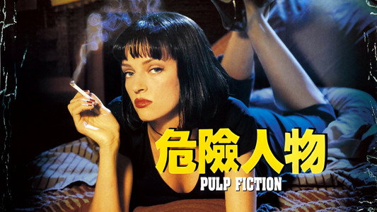 Pulp Fiction