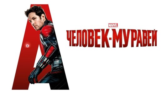 Ant-Man