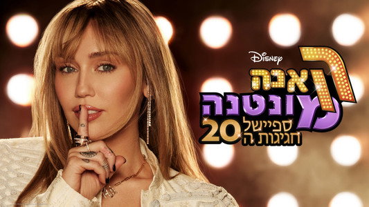 Hannah Montana 20th Anniversary Special