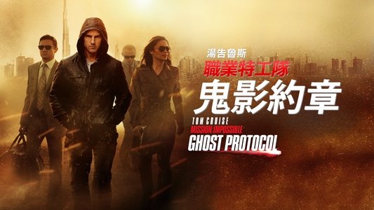 Mission: Impossible - Ghost Protocol