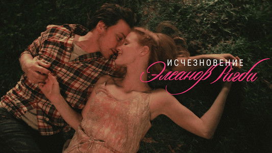 The Disappearance of Eleanor Rigby: Them
